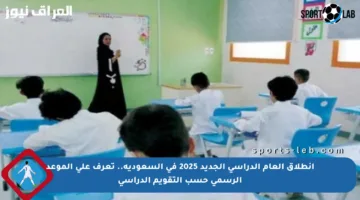 انطلاق العام الدراسي الجديد 2025 في السعودية.. تعرف على الموعد الرسمي حسب التقويم الدراسي